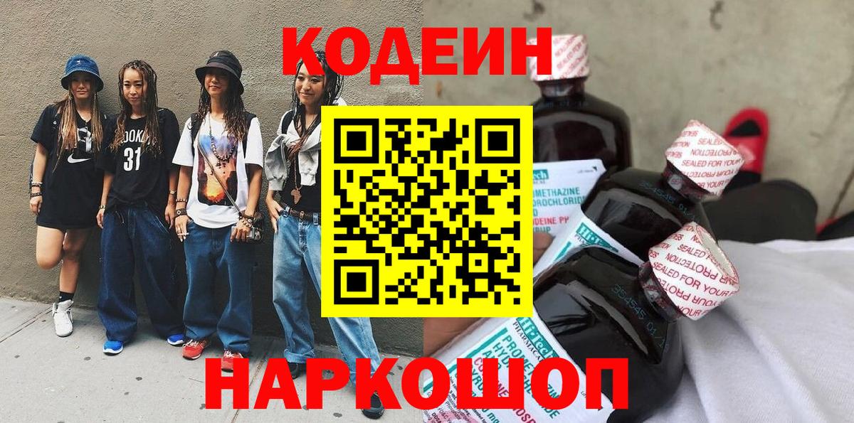 Севастополь  Кодеин напиток Lean (лин)  Вход с VPN 